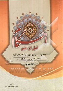 احکام قبل از منبر