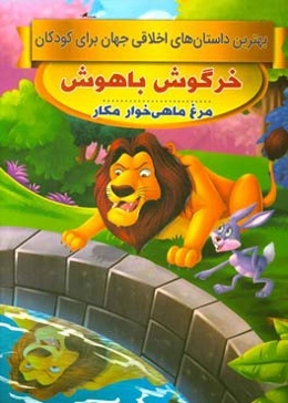 خرگوش باهوش، مرغ ماهی‌خوار مکار