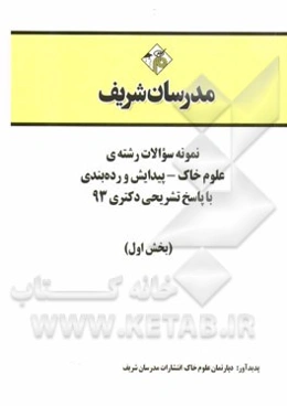 نمونه سوالات رشته‌ی علوم خاک - پیدایش و رده‌بندی با پاسخ تشریحی دکتری 93 (بخش اول)