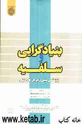 بنیادگرایی و سلفیه: بازشناسی طیفی از جریان‌های دینی
