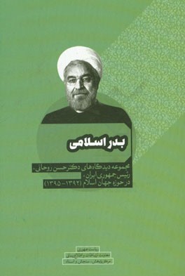 بدر اسلامی: مجموعه دیدگاه‌های دکتر حسن روحانی، رئیس جمهوری ایران، در حوزه جهان اسلام (1392 - 1395)