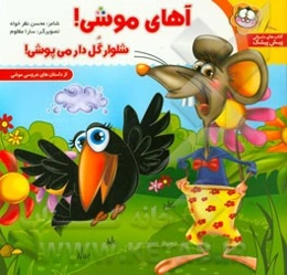 آهای موشی شلوار گل‌دار می‌پوشی