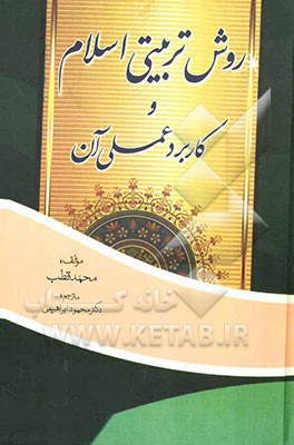 روش تربیتی اسلام و کاربرد عملی آن