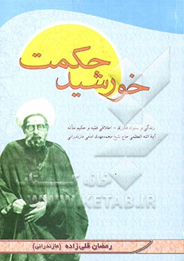 خورشید حکمت: زندگی و سلوک فکری - اخلاقی فقیه و حکیم متاله آیه‌الله العظمی حاج شیخ مهدی امامی مازندرانی