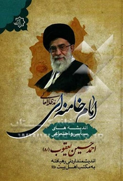 اندیشه‌های سیاسی - اجتماعی امام خامنه‌ای (مدظله العالی) (دیدگاه‌های آیت‌الله العظمی سیدعلی خامنه‌ای درباره‌ی مسائل سیاسی و اجتماعی)