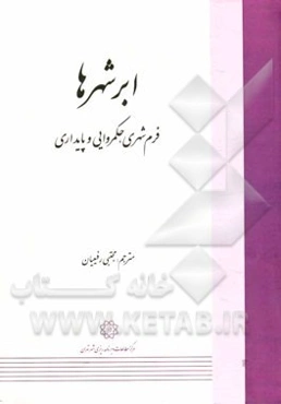 ابرشهرها؛ فرم شهری، حکمروایی و پایداری