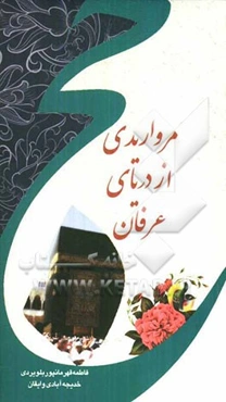 مرواریدی از دریای عرفان حج