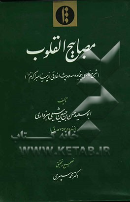 مصابیح القلوب (شرح فارسی پنجاه و سه حدیث اخلاقی از پیامبر اکرم صلی الله علیه و اله