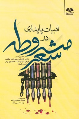 ادبیات پایداری در شعر مشروطه با تکیه بر اشعار عارف قزوینی، فرخی‌یزدی، میرزاده عشقی، ملک‌الشعرای بهار، نسیم شمال