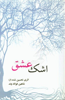 اشک عشق