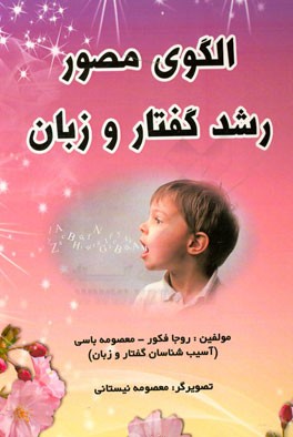 الگوی مصور رشد گفتار و زبان