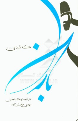 باران که شدی