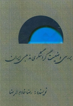 بررسی وضعیت گردشگری مذهبی ایران