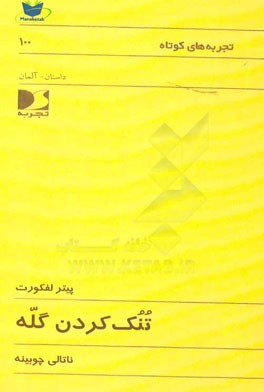 تنک کردن گله
