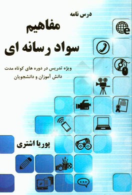 درسنامه مفاهیم سواد رسانه‌ای: ویژه تدریس در دوره‌های کوتاه مدت دانش‌آموزان و دانشجویان