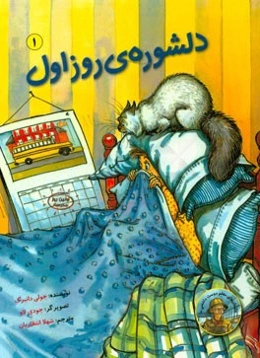 دلشوره‌ی روز اول