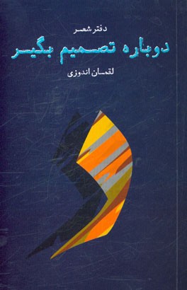 دوباره تصمیم بگیر