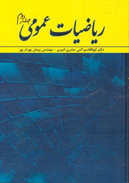 ریاضیات عمومی