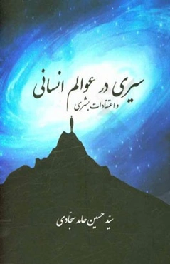 سیری در عوالم انسانی