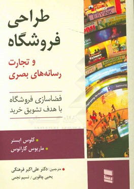 طراحی فروشگاه و تجارت رسانه‌های بصری: فضاسازی فروشگاه با هدف تشویق خرید