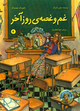 غم و غصه‌ی روز آخر