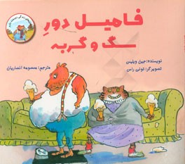 فامیل دور سگ و گربه