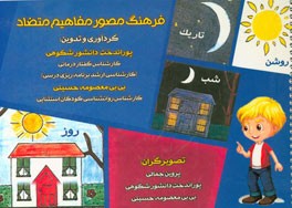 فرهنگ مصور مفاهیم متضاد