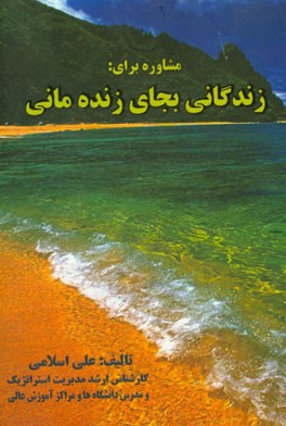 مشاوره برای: زندگانی بجای زنده‌مانی
