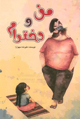 من و دختر‌ام