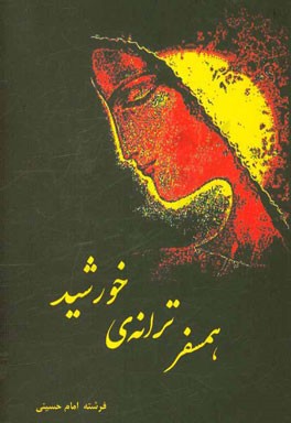 همسفر ترانه‌ی خورشید