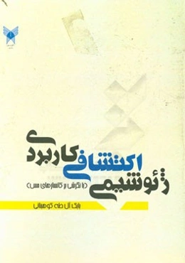 ژئوشیمی اکتشافی کاربردی (با نگرشی بر کانسارهای مس)