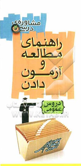 شیوه مطالعه و آزمون دادن دروس عمومی (کلیه رشته‌ها)