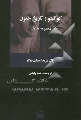 کوگیتو و تاریخ جنون (مجموعه مقاله