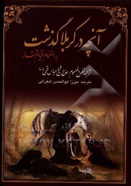 آنچه در کربلا گذشت: ترجمه کتاب نفس المهموم