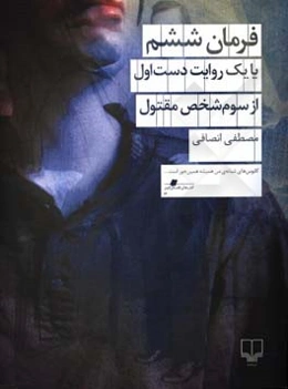 فرمان ششم یا یک روایت دست اول از سوم‌ شخص مقتول