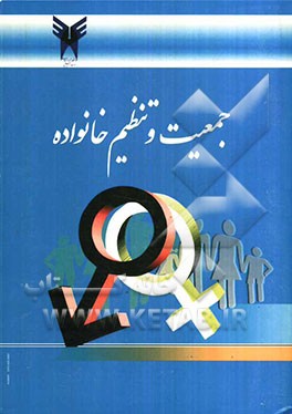 جمعیت و تنظیم خانواده