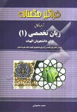 ترجمه کامل زبان تخصصی (1) (برای دانشجویان الهیات)