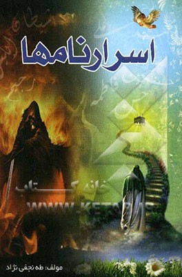 اسرار نامها