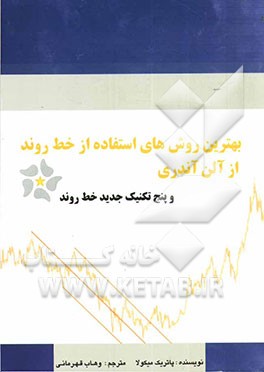 بهترین روش‌های استفاده از خط روند از آلن آندری و پنج تکنیک جدید خط روند