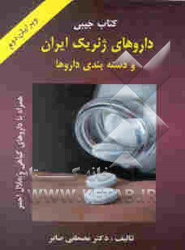 داروهای ژنریک ایران و دسته‌بندی داروها