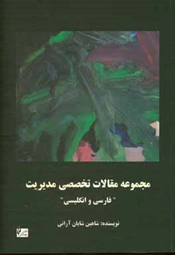 مجموعه مقالات تخصصی مدیریت "فارسی و انگلیسی"