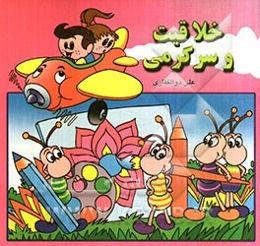 خلاقیت و سرگرمی