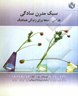 سبک مدرن سادگی: طراحی ایده‌ها برای زندگی هماهنگ