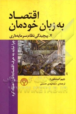 اقتصاد به زبان خودمان: چرا نباید به حرف اقتصاددانان اعتماد کرد، 4. پیچیدگی نظام سرمایه‌داری