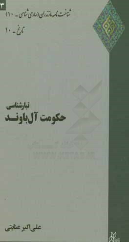 تبارشناسی حکومت آل‌باوند