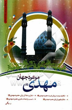 مهدی موعود جهان