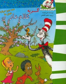 گربه کلاه‌دار (همه چیز درباره فصل‌ها)