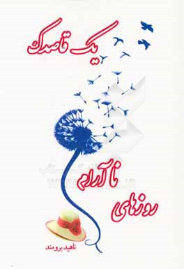 روزهای ناآرام یک قاصدک