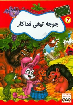 جوجه تیغی فداکار