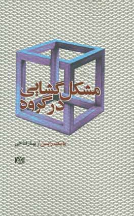 مشکل‌گشایی در گروه